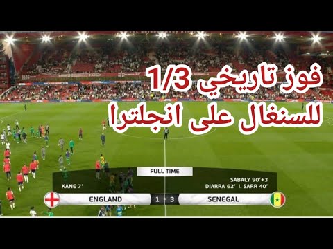 ملخص مباراة السنغال و انجلترا 3 1 اليوم اهداف مباراة السنغال وانجلترا