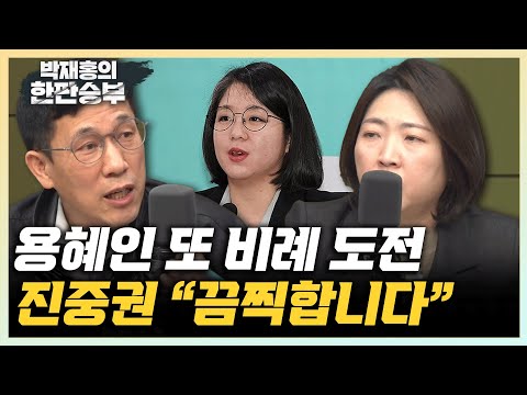 진중권 &quot;용혜인 비례 재선? 청년정치인의 기회주의, 끔찍하다&quot; 장윤미 &quot;조국혁신당, 민주당 외연확장 역할 할 수 있어&quot; [한판승부]