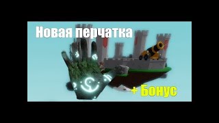 Обзор на новую перчатку "Golem" в Slap Battles / Roblox!