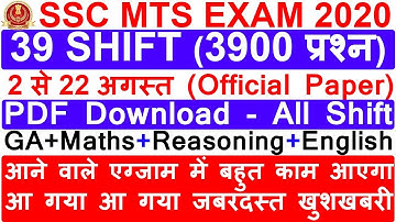SSC MTS EXAM 2019-2020 39 SHIFT (3900 प्रश्न) | ALL OFFICIAL QUESTION PAPER PDF DOWNLOAD