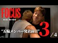 パリ五輪まで21日【FOCUS】林大成、闘いの密着｜WEEK3｜#3 五輪メンバー発表前日