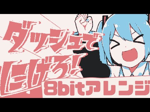 【8bit】ダッシュでにげろ！／キノシタ(kinoshita)【kawaiiアレンジ】