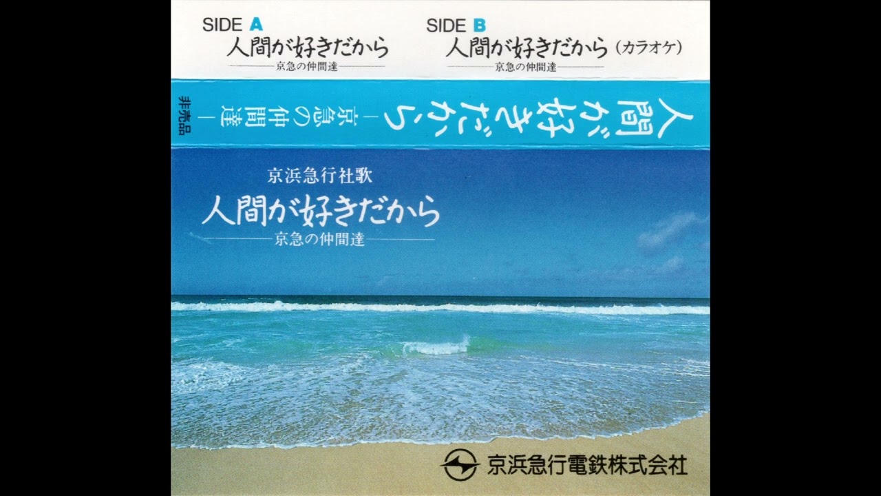 京浜急行社歌 - 人間が好きだから
