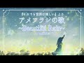 【#歌ってみた】アメフラシの歌 ~Beautiful Rain~ /前田玲奈【Ms.Libra 】