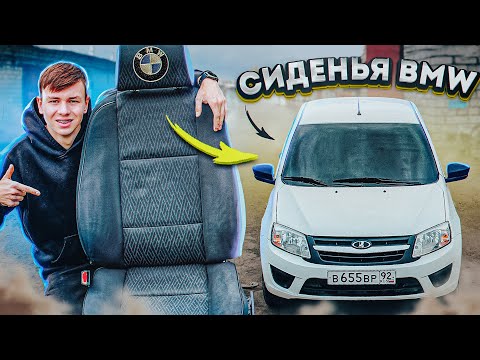 Сиденья от BMW в LADA GRANTA. Тюнинг САЛОНА ВАЗ за 32.000₽. Установка без сварки и сверления