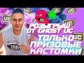 ПРИЗОВЫЕ  КАСТОМКИ НА НОВОМ ИВЕНТЕ I МУЗЫКА НА СТРИМЕ ПРИВЕТСТВУЕТСЯ I PUBG MOBILE