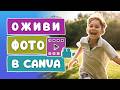 Секрет “живых” фото в Canva | Эффект параллакс пошагово