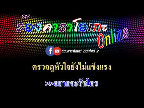 เข็ดรักจากเจ้าพระยา : หนู มิเตอร์ อาร์ สยาม [ MIDI KARAOKE & GUITAR ]