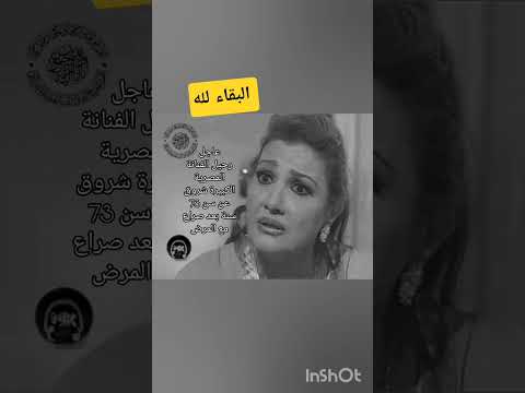 شاهد الٱن الموت يغيب الفنانة المصرية الكبيرة شروق بعد صراع مع المرض قبل لحظات