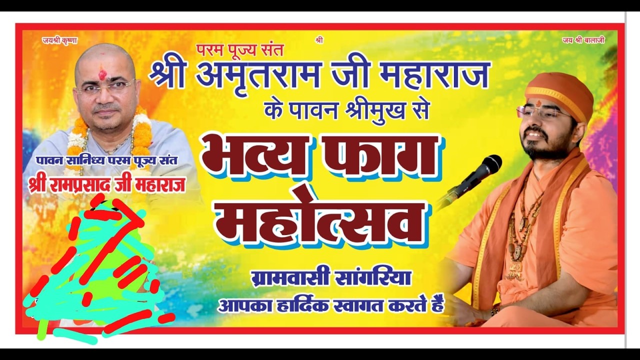 01.03.2026 फाग महोत्सव | परमहंस श्री श्री108 डॉ रामप्रसाद जी महाराज | सांगरिया गांव  जोधपुर