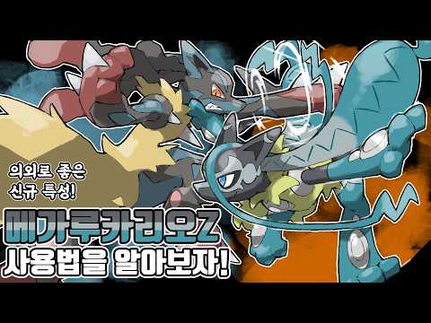 페어리 킬러로 거듭난 루카리오의 새로운 진화 메가 루카리오Z 사용법을 알아보자! [포켓몬 챔피언스]