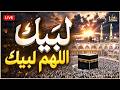 لبيك اللهم لبيك تكبيرات العيد تكبيرات يوم عرفه تكبيرات عيد الأضحى لنجعلها تملأ الدنيا 