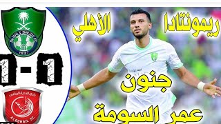 ملخص اهداف مباراة الاهلي السعودي والدحيل القطري 1_1 تالق عمرو السومة