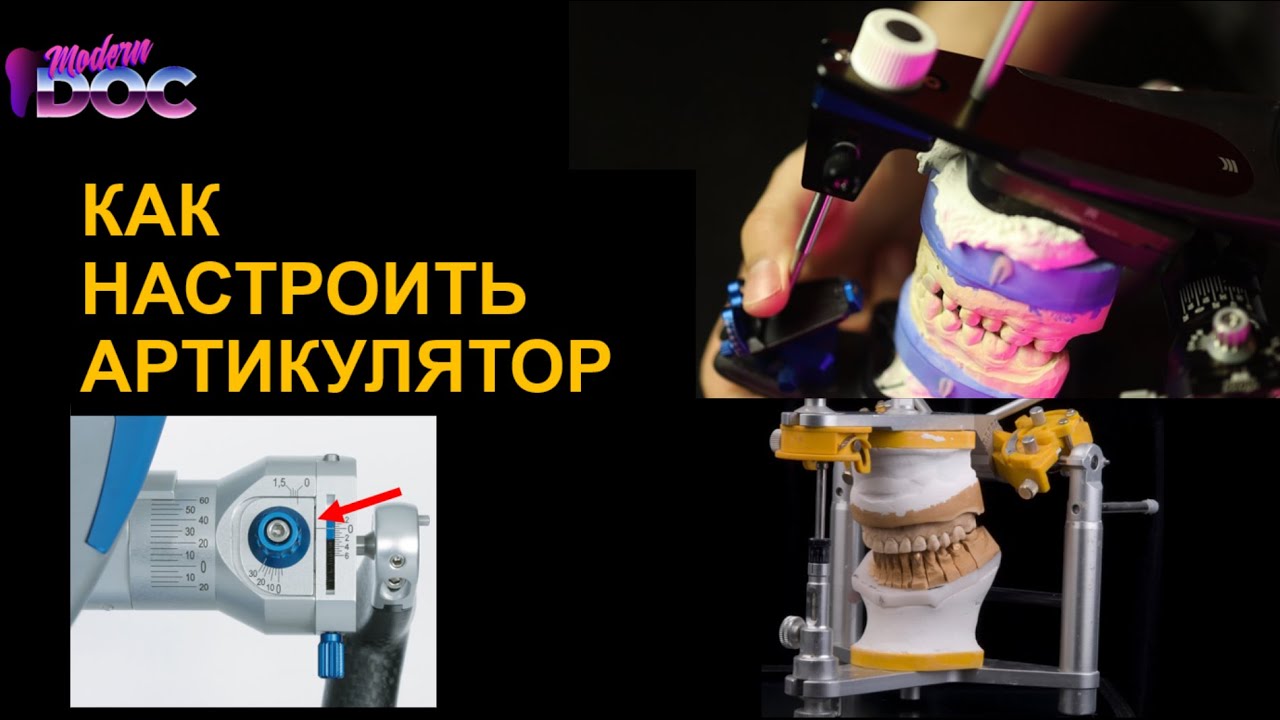 КАК НАСТРОИТЬ АРТИКУЛЯТОР (на примереArtexCR) САМОЕ ПОДРОБНОЕ ВИДЕО ...
