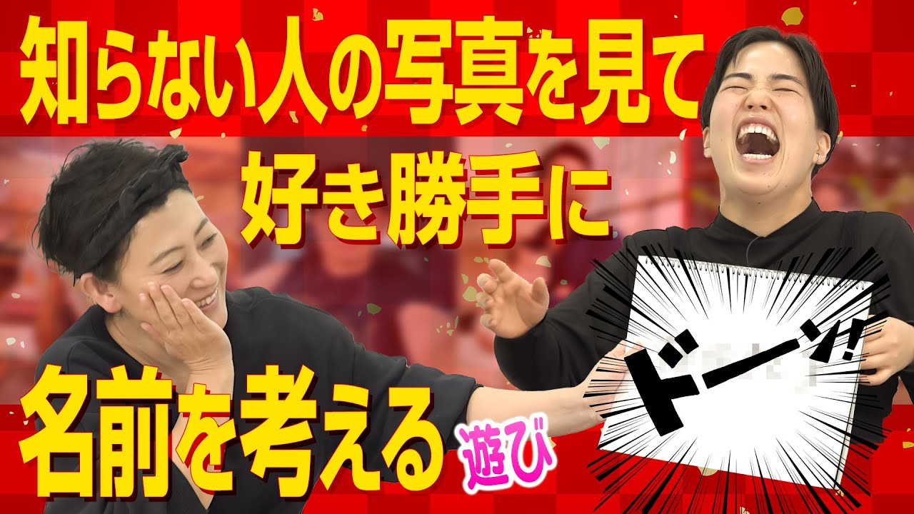 名づけの天才?見た目で勝手に想像した2人のコラボ案が奇跡の結果に!|友近&ゆりやんの時間