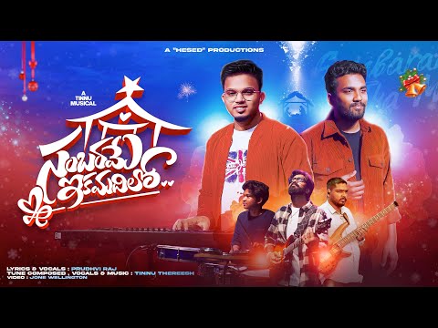 SAMBARAME IKA MADHILO 4k | సంబరమే ఇక మదిలో | New Christmas Dance song 2025 | Prudhvi Raj | Tinnu