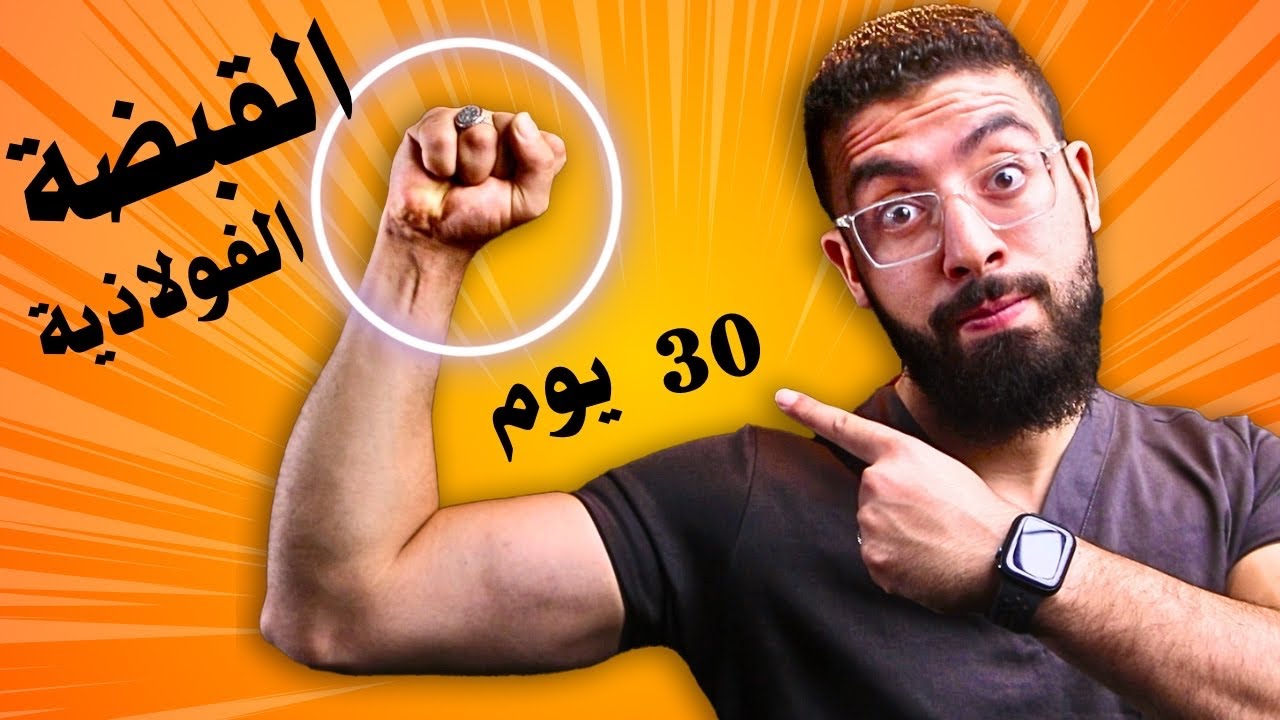احصل علي قبضة حديدية في 30 يوم 💪 : 10 تمرينات فعالة جربها و لن تندم💯