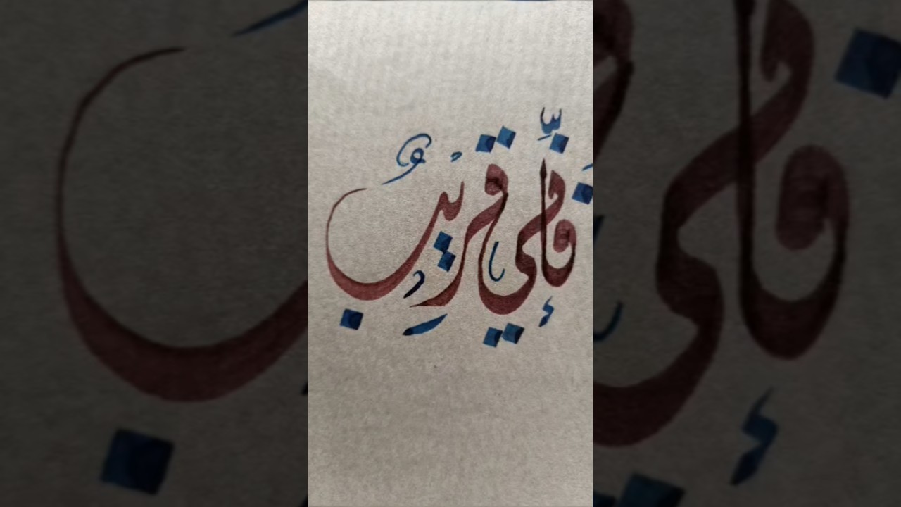 خط ديواني "فإني قريب" Easy Arabic calligraphy for beginners ✨✍️ #arabiccalligraphy #art