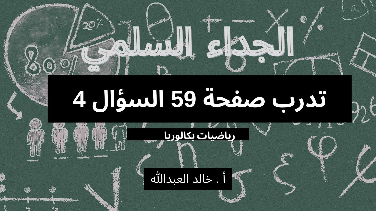 الجداء السلمي تدرب صفحة 59 السؤال 4