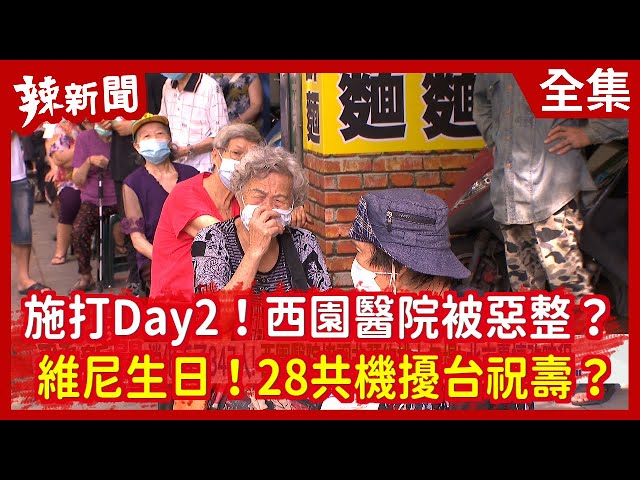 【辣新聞152】施打Day2！西園醫院被惡整？  維尼生日！28共機擾台祝壽？ 2021.06.16