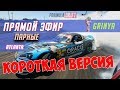 ПАРНЫЕ ЗАЕЗДЫ Формула Дрифт Атланта 2019! КОРОТКАЯ ВЕРСИЯ на РУССКОМ