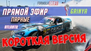 ПАРНЫЕ ЗАЕЗДЫ Формула Дрифт Атланта 2019! КОРОТКАЯ ВЕРСИЯ на РУССКОМ