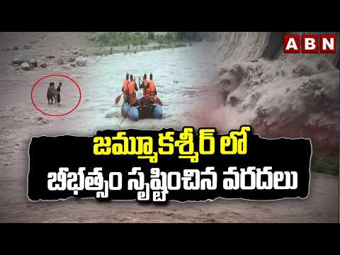 జమ్మూకశ్మీర్ లో బీభత్సం సృష్టించిన వరదలు | Massive Floods in Jammu Kashmir | ABN - ABNTELUGUTV