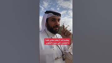 بعضنا قد لا يعلم معنى كلمة ( العشار ) في سورة التكوير