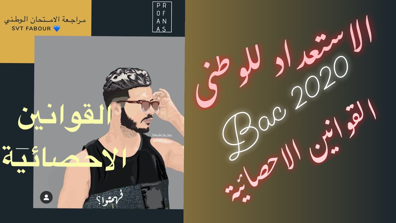 الاستعداد للإمتحان الوطني / القوانين الإحصائية / الجزء 1