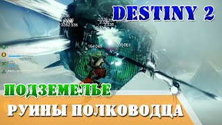 Руины полководца подземелье прохождение Соло без смертей цена 1500 рублей Destiny 2 QHD