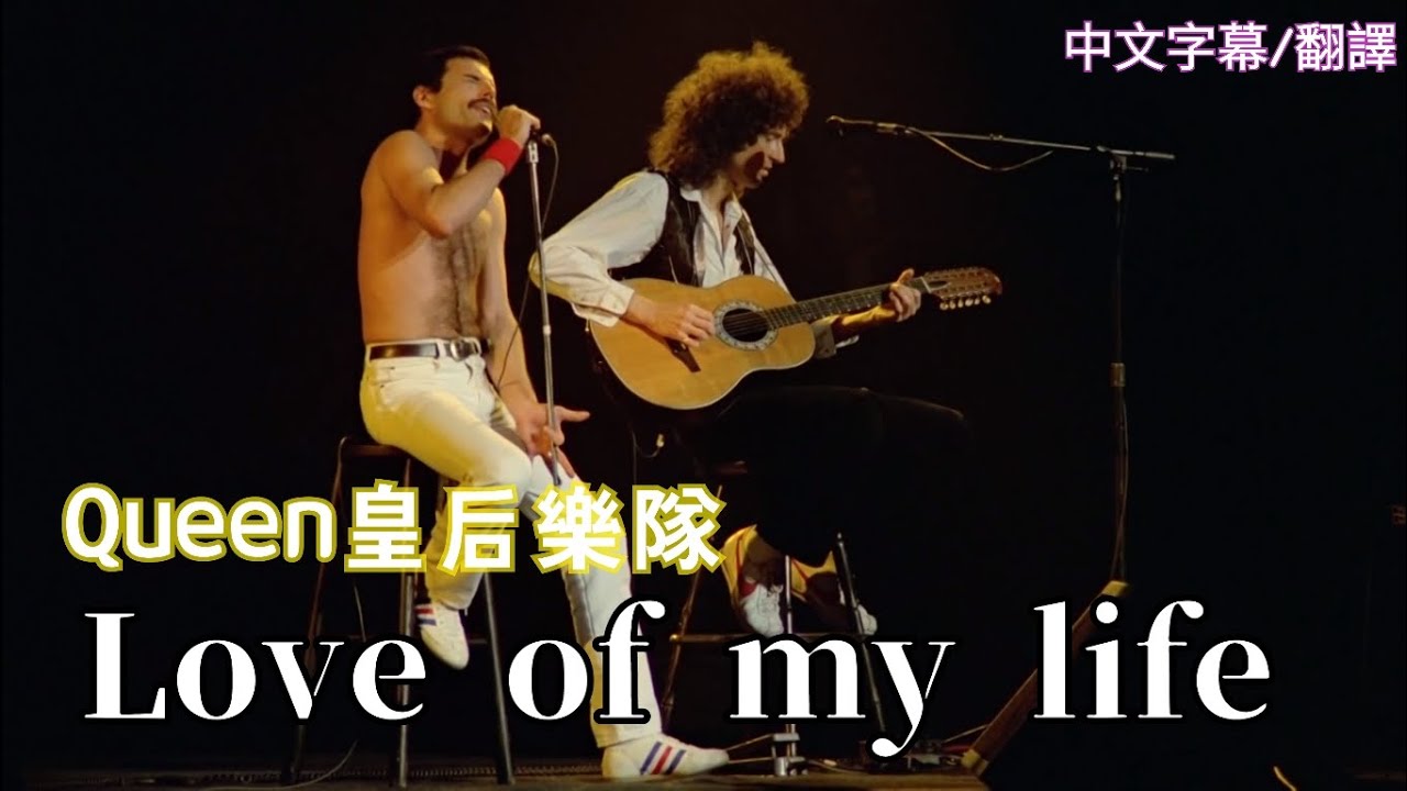 Freddie Mercury Love Of My Life Live 【Queen】Freddie mercury Love of my life中文字幕 - YouTube