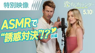 【R指定なASMRチャレンジ！】シドニー✖グレンの映画『恋するプリテンダー』5月10日（金）公開