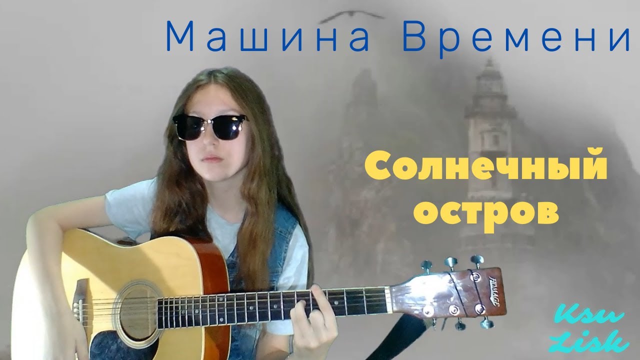 Солнечный остров машина времени