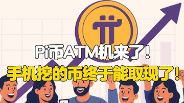 Pi Network：Pi币ATM机来了！手机挖的币终于能取现了！