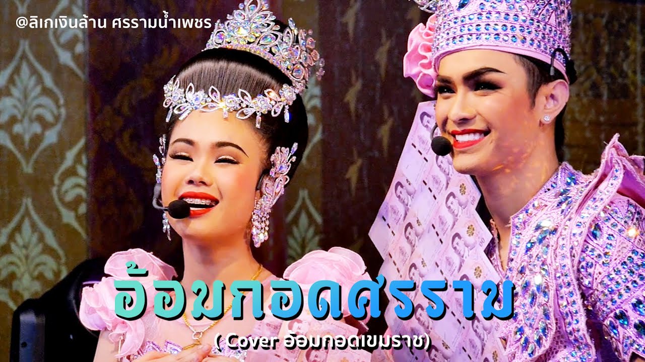 อ้อมกอดศรราม (cover.อ้อมกอดเขมราฐ) - ศรราม x น้องปอย | ลิเกศรรามน้ำเพชร