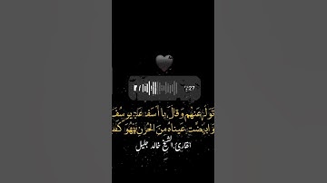 وتولي عنهم وقال...!  الشيخ خالد الجليل #قرآن #قران_كريم #خالد_الجليل #سورة_يوسف
