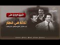 المسلسل المصري النادر ثلاثة في قطار الحلقة الثالثة عشر