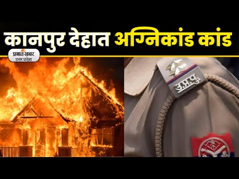 Kanpur News: कानपुर देहात कांड अग्निकांड, विपक्ष के निशाने पर योगी सरकार lPrabhat Khabar UP