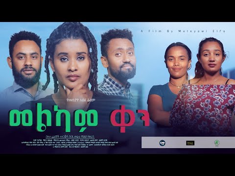 መልካም ቀን አዲስ ፊልም Melkam Ken new Ethiopian movie 2022