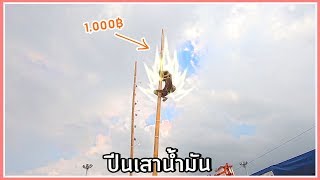 ประเพณีโหด กระโดดปีน(เสาน้ำมัน)