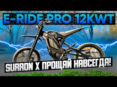 видео: E-RIDE PRO SS 2024 - Surron, как тебе такой конкурент???