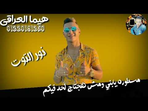 احلي حالات واتس مهرجانات حمو بيكا و نور التوت +18 جديد 2019
