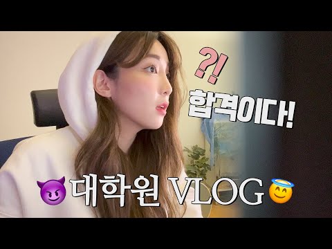 와.. 대학원 수석 합격했어요..!!😱 대학원 가는 이유? 준비과정, 면접, 개강날 VLOG (중앙대학교 미디어)