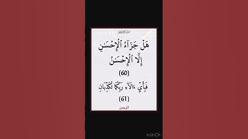 سورة الرحمن - سورة 55 - اية 61-60