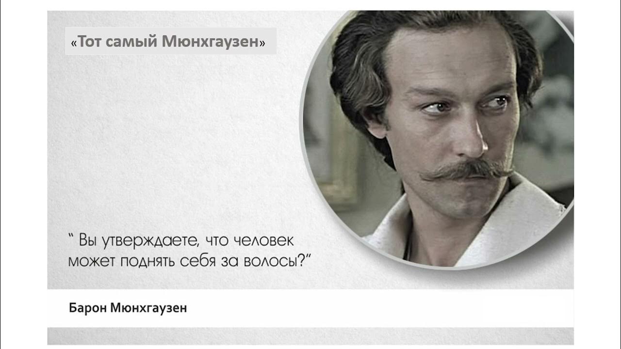 Цитаты из барона мюнхаузена. Тот самый мюнхгаузен 32 мая. Тот самый мюнхгаузен. Тот самый мюнхгаузен фразы. Тот самый мюнхгаузен фразы.