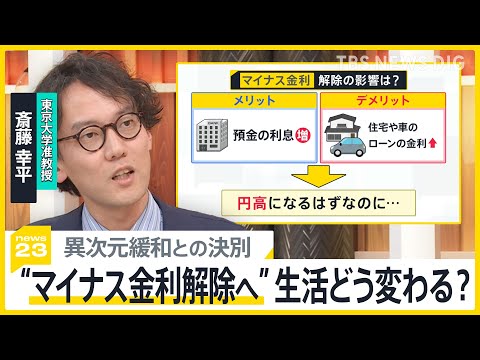 「5年後10年後どれくらい上がるのか」日銀が“マイナス金利”解除へ、異次元緩和との決別の意味は？【news23】｜TBS NEWS DIG