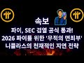 파이 네트워크, 미국 SEC 정복: '무적의 면죄부'인가, 아니면 거장의 치밀한 지연 전략인가? 2026