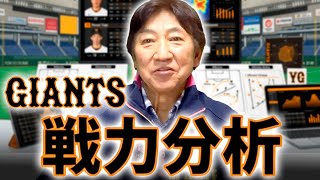 ジャイアンツ戦力分析【1/16】