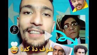 ويجز كيفي كدة مسخرة ضحك (مؤمن مجدي)