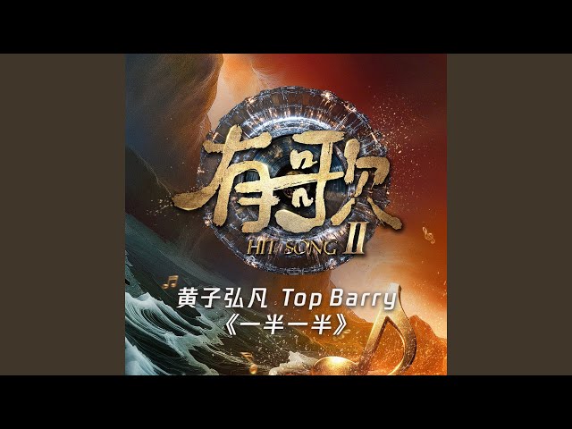 一半一半 (《有歌第二季第5期》（live))